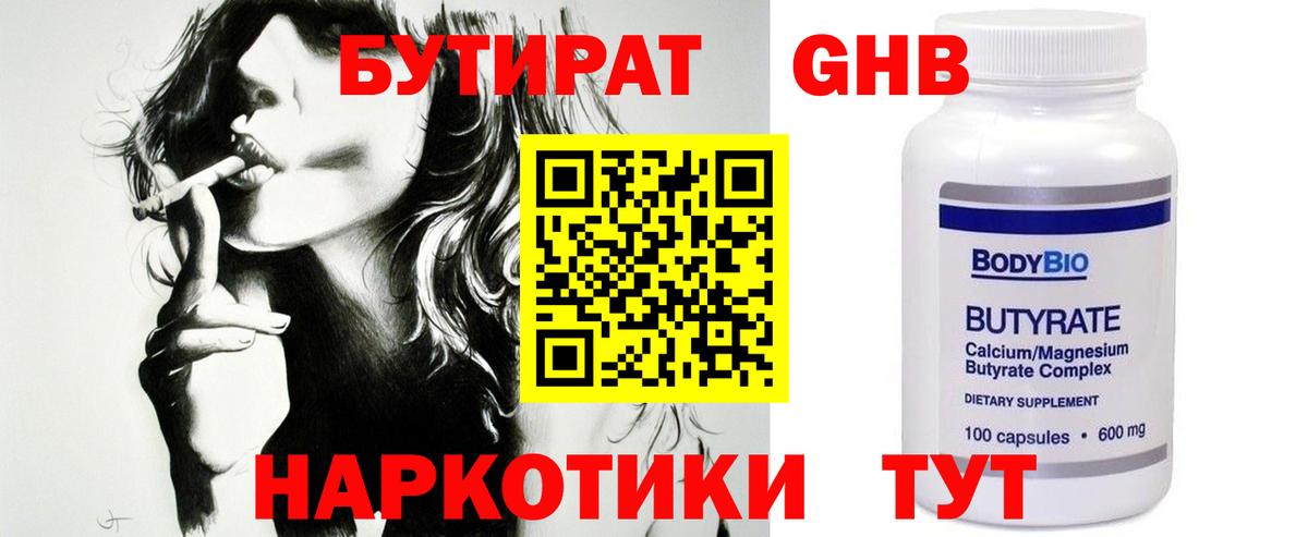 Бутират  Бутират 1.4BDO  Вход с VPN  Назарово 