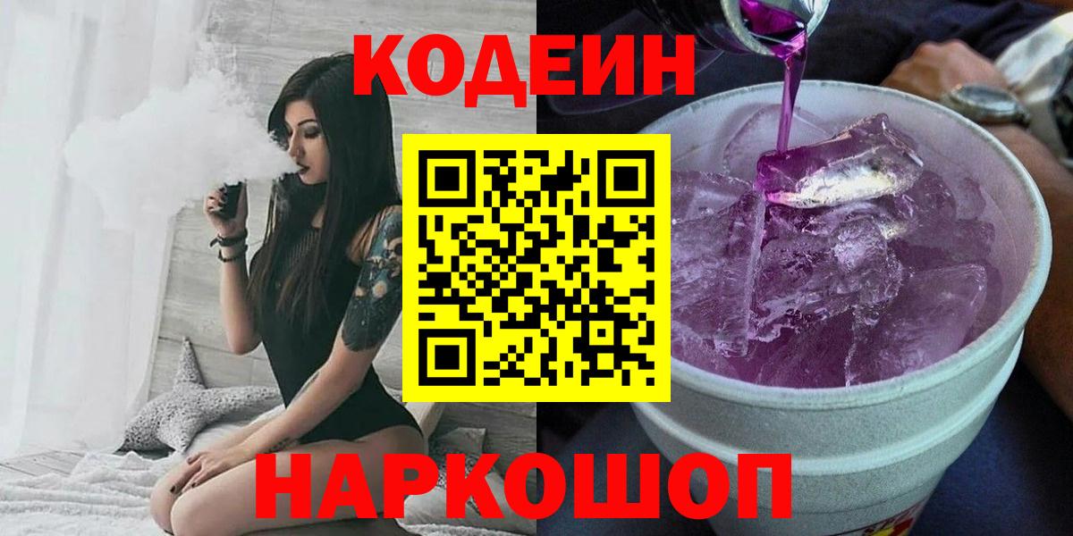 Кодеин напиток Lean (лин) Назарово