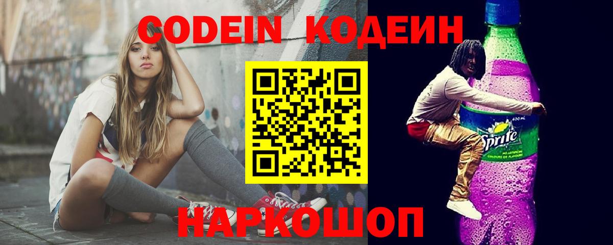 Codein Purple Drank  Кодеиновый сироп Lean Purple Drank  Назарово  Вход с VPN 